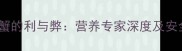 孕中期吃螃蟹的利与弊营养专家深度及安全食用指南