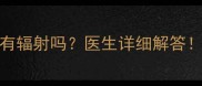 宝宝拍X光片真的有辐射吗医生详细解答附儿童拍片全攻略