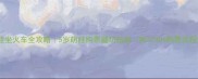 带娃坐火车全攻略5岁萌娃购票避坑指南附12306购票流程图