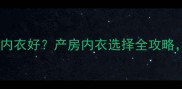 孕妇进产房穿什么内衣好产房内衣选择全攻略这5点必须注意