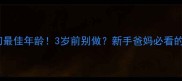 包皮环切最佳年龄3岁前别做新手爸妈必看的护理指南