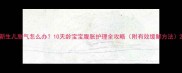 新生儿胀气怎么办10天龄宝宝腹胀护理全攻略附有效缓解方法