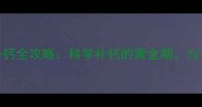 十个月宝宝补钙全攻略科学补钙的黄金期方法与注意事项