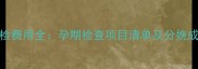 最新产检费用全孕期检查项目清单及分娩成本指南