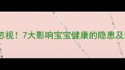 孕期疲劳不可忽视7大影响宝宝健康的隐患及科学应对策略