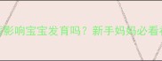 孕期没补钙影响宝宝发育吗新手妈妈必看补钙全攻略