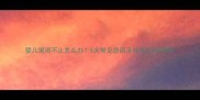婴儿哭闹不止怎么办5大常见原因及科学应对指南