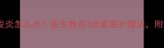 宝宝眼角膜发炎怎么办医生教你3步家庭护理法附症状自测表