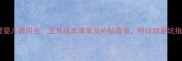 试管婴儿费用全生育成本清单及补贴政策附详细避坑指南