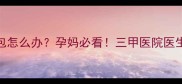 孕早期肚子鼓包怎么办孕妈必看三甲医院医生亲授应对指南