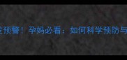孕期颈椎病高发预警孕妈必看如何科学预防与缓解颈椎疼痛