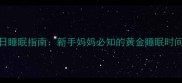 3个月宝宝每日睡眠指南新手妈妈必知的黄金睡眠时间表与改善妙招