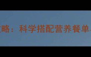 5个月宝宝辅食添加全攻略科学搭配营养餐单与喂养指南附食谱