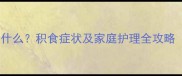 宝宝吃什么吐什么积食症状及家庭护理全攻略附食疗方