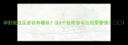 孕妇低血压症状有哪些这8个危险信号出现要警惕