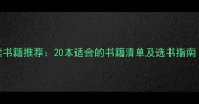 8岁孩子必读书籍推荐20本适合的书籍清单及选书指南附书单