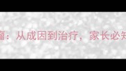 婴幼儿血管瘤从成因到治疗家长必知的5大要点
