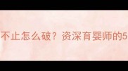 四个月宝宝夜哭不止怎么破资深育婴师的5大黄金应对法