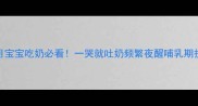 三个月宝宝吃奶必看一哭就吐奶频繁夜醒哺乳期护理全攻略