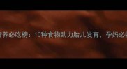 孕期营养必吃榜10种食物助力胎儿发育孕妈必收藏