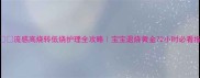 流感高烧转低烧护理全攻略宝宝退烧黄金72小时必看指南