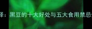 孕期营养新选择黑豆的十大好处与五大食用禁忌全附食谱