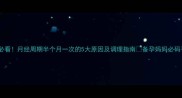 备孕必看月经周期半个月一次的5大原因及调理指南备孕妈妈必码干货