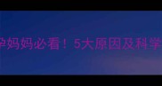 月经推迟一个月备孕妈妈必看5大原因及科学调理指南附食谱