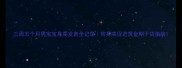 三周五个月男宝宝身高发育全记录附身高促进黄金期干货指南