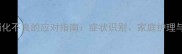 三个月宝宝消化不良的应对指南症状识别家庭护理与就医时机全