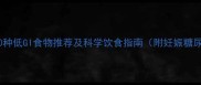 孕期控糖食谱10种低GI食物推荐及科学饮食指南附妊娠糖尿病预防全攻略