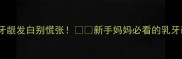 四个月宝宝牙龈发白别慌张新手妈妈必看的乳牙萌出全攻略