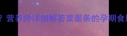 浆面条孕妇能吃吗营养师详细解答浆面条的孕期食用指南附食谱