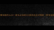 五岁宝宝频繁抽搐怎么办家长必知的5大原因及应对措施附专业医疗建议