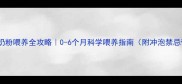 新生儿奶粉喂养全攻略0-6个月科学喂养指南附冲泡禁忌营养方案