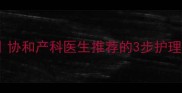 孕期湿疹渗出急救指南协和产科医生推荐的3步护理法北京宝妈亲测有效
