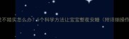 婴儿睡觉不踏实怎么办5个科学方法让宝宝整夜安睡附详细操作指南