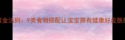 孕期营养黄金法则9类食物搭配让宝宝拥有健康好皮肤的科学指南