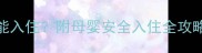 装修四个月孕妇能入住附母婴安全入住全攻略附甲醛检测表