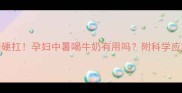 中暑别硬扛孕妇中暑喝牛奶有用吗附科学应对指南