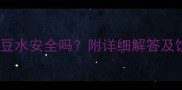 孕妇喝绿豆水安全吗附详细解答及饮用指南