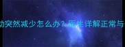 怀孕六个月胎动突然减少怎么办医生详解正常与否及应对措施