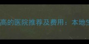 南京试管婴儿成功率高的医院推荐及费用本地生殖医学中心全指南