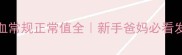 六个月宝宝血常规正常值全新手爸妈必看发育评估指南