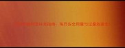 孕妇叶酸科学补充指南每日安全用量与过量危害全