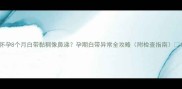 怀孕8个月白带黏稠像鼻涕孕期白带异常全攻略附检查指南