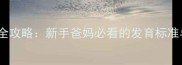 2个月宝宝发育全攻略新手爸妈必看的发育标准与科学护理指南