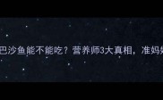 孕期必看巴沙鱼能不能吃营养师3大真相准妈妈必收藏