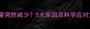 婴儿奶量突然减少5大原因及科学应对方法全