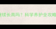 金毛犬八个月大还会继续长高吗科学养护全攻略附成长发育指南
